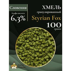 Хмель гранулированный Styrian Fox (Штириан Фокс) 100 гр.