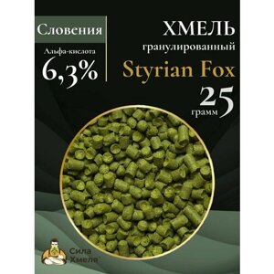Хмель гранулированный Styrian Fox (Штириан Фокс) 25 гр.
