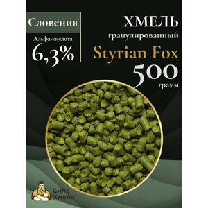 Хмель гранулированный Styrian Fox (Штириан Фокс) 500 гр.