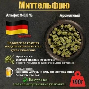 Хмель Халлертаур Миттельфрю / Hallertauer Mittelfrh (Германия) 100г