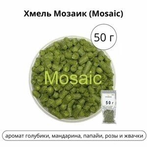 Хмель Мозаик (Mosaic) 50 гр