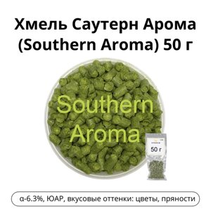 Хмель Саутерн Арома (Southern Aroma) 50 гр.