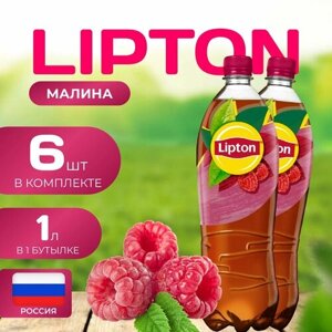 Холодный чай Липтон со вкусом малины 6 шт по 1л.