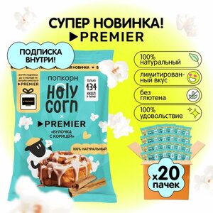 Holy Corn попкорн Булочка с корицей Premier, 35г х 20 шт