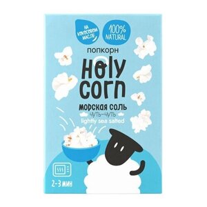 Holy Corn Попкорн для СВЧ "Морская соль"