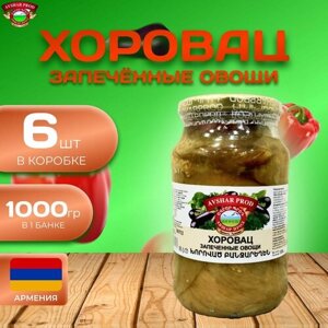 Хоровац на мангале из запеченных овощей 6 шт. по 1000 гр. (6000 гр.)