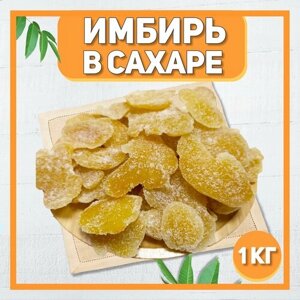 Имбирь сушеный в сахаре 1000 гр , 1 кг / Лепестки имбиря / Цукаты