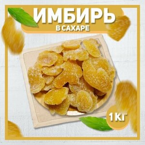 Имбирь сушеный в сахаре 1000 гр , 1 кг / Лепестки имбиря / Цукаты