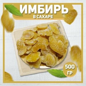 Имбирь сушеный в сахаре 500 гр , 0,5 кг / Лепестки имбиря / Цукаты