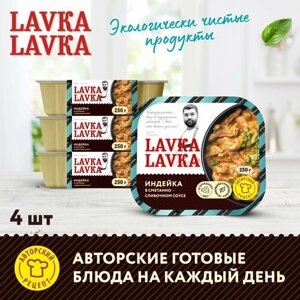 Индейка в сметанно-сливочном соусе 4 уп. по 250 гр. (LavkaLavka)