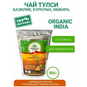 Индийский чайный напиток травяной, т. м. ORGANIC INDIA, Тулси (Базилик) куркума имбирь листовой в зип-пакетах по 100гр.