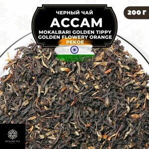 Индийский Черный чай Ассам Mokalbari Golden Tippy Flowery Orange Pekoe (GTGFOP) Полезный чай / HEALTHY TEA, 200 гр