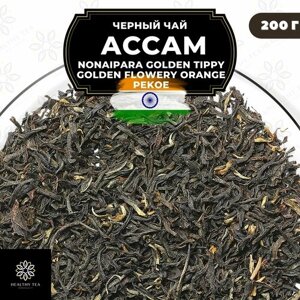 Индийский Черный чай Ассам (Nonaipara GTGFOP) Полезный чай / HEALTHY TEA, 200 гр