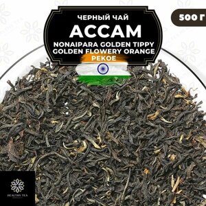 Индийский Черный чай Ассам (Nonaipara GTGFOP) Полезный чай / HEALTHY TEA, 500 гр