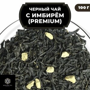 Индийский Черный чай Ассам с имбирем "С имбирем"Premium) Полезный чай / HEALTHY TEA, 100 гр