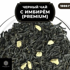 Индийский Черный чай Ассам с имбирем "С имбирем"Premium) Полезный чай / HEALTHY TEA, 1000 гр