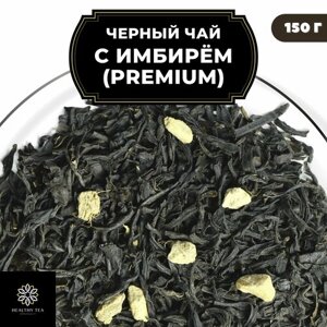 Индийский Черный чай Ассам с имбирем "С имбирем"Premium) Полезный чай / HEALTHY TEA, 150 гр