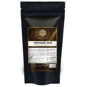 Индийский Черный чай Ассам с имбирем "С имбирем"Premium) Полезный чай / HEALTHY TEA, 250 гр