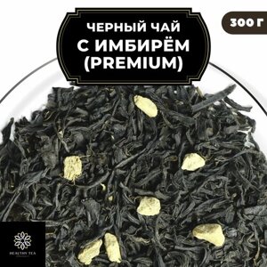 Индийский Черный чай Ассам с имбирем "С имбирем"Premium) Полезный чай / HEALTHY TEA, 300 гр