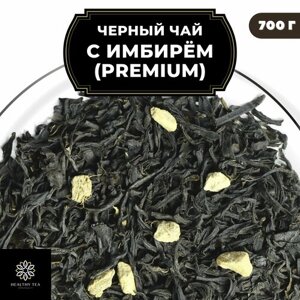 Индийский Черный чай Ассам с имбирем "С имбирем"Premium) Полезный чай / HEALTHY TEA, 700 гр