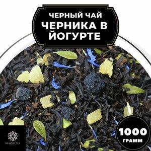 Индийский Черный чай с ананасом "Черника в йогурте" Полезный чай / HEALTHY TEA, 1000 гр