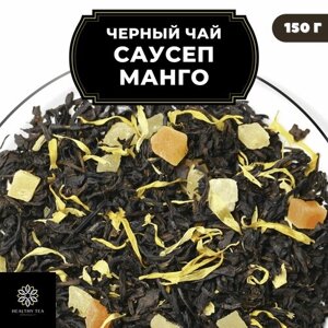 Индийский Черный чай с ананасом и папайей "Саусеп Манго" Полезный чай / HEALTHY TEA, 150 гр