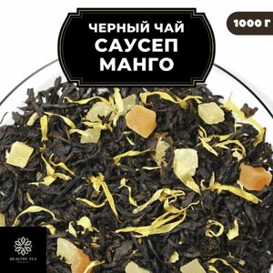 Индийский Черный чай с ананасом, папайей и календулой "Саусеп Манго" Полезный чай / HEALTHY TEA, 1000 гр