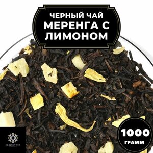 Индийский Черный чай с апельсином, ананасом и лимоном "Меренга с лимоном" Полезный чай / HEALTHY TEA, 1000 гр