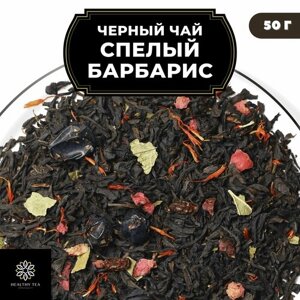 Индийский Черный чай с барбарисом, клюквой и смородиной "Спелый барбарис" Полезный чай / HEALTHY TEA, 50 гр
