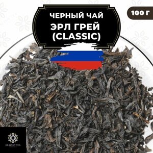 Индийский Черный чай с бергамотом "Эрл Грей"Classic) Полезный чай / HEALTHY TEA, 250 гр