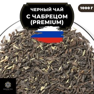 Индийский Черный чай с чабрецом (Premium) Полезный чай / HEALTHY TEA, 1000 гр
