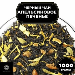 Индийский Черный чай с кардамоном, яблоком и корицей "Апельсиновое печенье" Полезный чай / HEALTHY TEA, 1000 гр