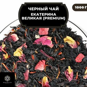 Индийский Черный чай с каркаде, клубникой и розой "Екатерина Великая"Premium) Полезный чай / HEALTHY TEA, 1000 гр