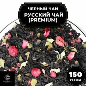 Индийский Черный чай с клюквой, клубникой и смородиной "Русский чай"Premium) Полезный чай / HEALTHY TEA, 150 гр