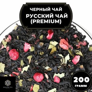Индийский Черный чай с клюквой, клубникой и смородиной "Русский чай"Premium) Полезный чай / HEALTHY TEA, 200 гр