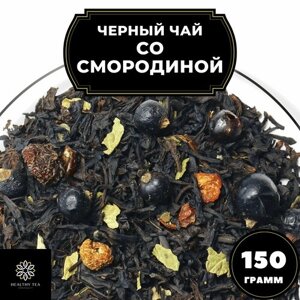 Индийский Черный чай с шиповником и смородиной "Со смородиной"Premium) Полезный чай / HEALTHY TEA, 150 гр