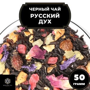 Индийский Черный чай с шиповником, лимоном и яблоком "Русский дух" Полезный чай / HEALTHY TEA, 50 гр