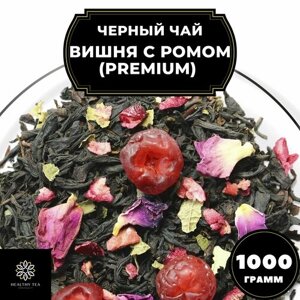 Индийский Черный чай с вишней, клюквой и розой "Вишня с ромом"Premium) Полезный чай / HEALTHY TEA, 1000 гр