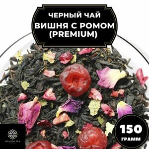 Индийский Черный чай с вишней, клюквой и розой "Вишня с ромом"Premium) Полезный чай / HEALTHY TEA, 150 гр