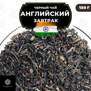 Индийский Черный крупнолистовой чай Ассам "Английский завтрак" Полезный чай / HEALTHY TEA, 150 гр