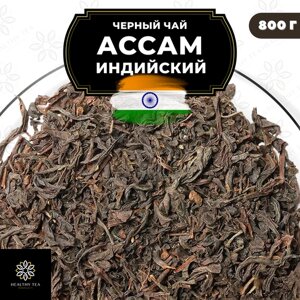 Индийский Черный крупнолистовой чай Ассам, Чай без добавок Полезный чай, 800 гр