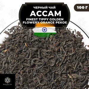 Индийский Черный крупнолистовой чай Ассам Finest Tippy Golden Flowery Orange Pekoe 1 (FTGFOP1) Полезный чай / HEALTHY TEA, 100 гр