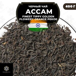 Индийский Черный крупнолистовой чай Ассам Finest Tippy Golden Flowery Orange Pekoe 1 (FTGFOP1) Полезный чай / HEALTHY TEA, 400 гр