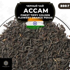 Индийский Черный крупнолистовой чай Ассам Finest Tippy Golden Flowery Orange Pekoe 1 (FTGFOP1) Полезный чай / HEALTHY TEA, 500 гр