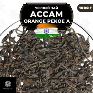 Индийский Черный крупнолистовой чай Ассам Orange Pekoe категории А (OPA) Полезный чай / HEALTHY TEA, 1000 гр