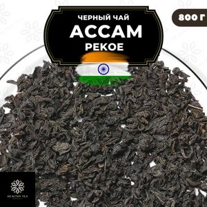 Индийский Черный крупнолистовой чай Ассам P (Пекое) Полезный чай / HEALTHY TEA, 800 гр