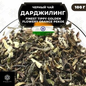Индийский Черный крупнолистовой чай Дарджилинг Finest Tippy Golden Flowery Orange Pekoe (FTGFOP) Полезный чай / HEALTHY TEA, 100 гр