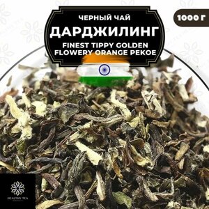 Индийский Черный крупнолистовой чай Дарджилинг Finest Tippy Golden Flowery Orange Pekoe (FTGFOP) Полезный чай / HEALTHY TEA, 1000 гр