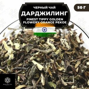 Индийский Черный крупнолистовой чай Дарджилинг Finest Tippy Golden Flowery Orange Pekoe (FTGFOP) Полезный чай / HEALTHY TEA, 50 гр