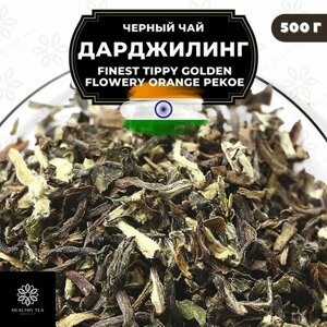 Индийский Черный крупнолистовой чай Дарджилинг Finest Tippy Golden Flowery Orange Pekoe (FTGFOP) Полезный чай / HEALTHY TEA, 500 гр